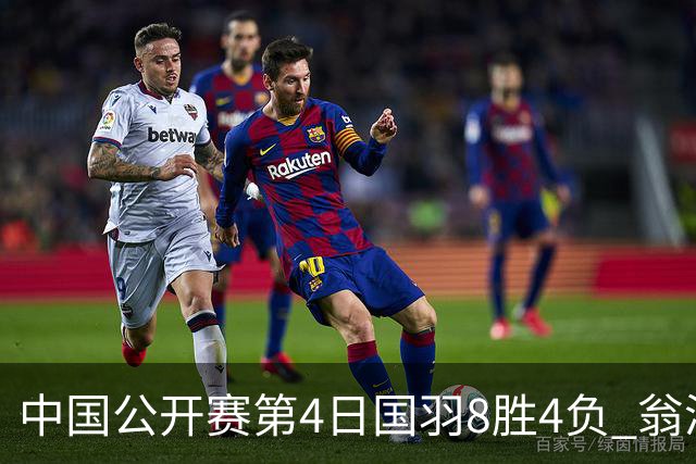 中国公开赛第4日国羽8胜4负 翁泓阳王祉怡进4强