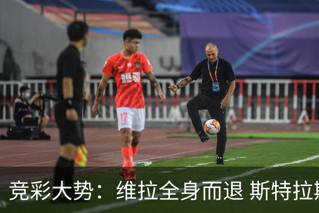 竞彩大势：维拉全身而退 斯特拉斯堡高看一线